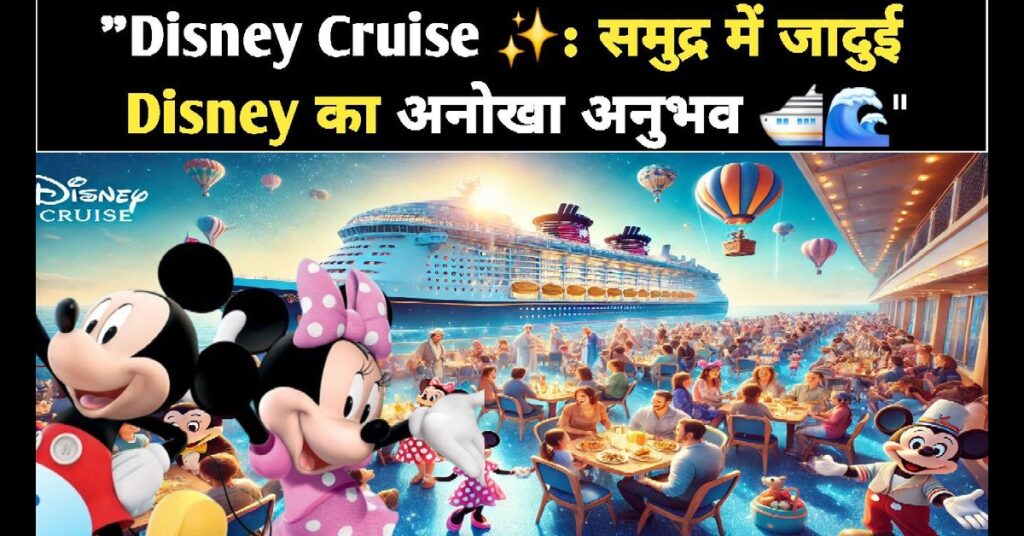 Disney Cruise