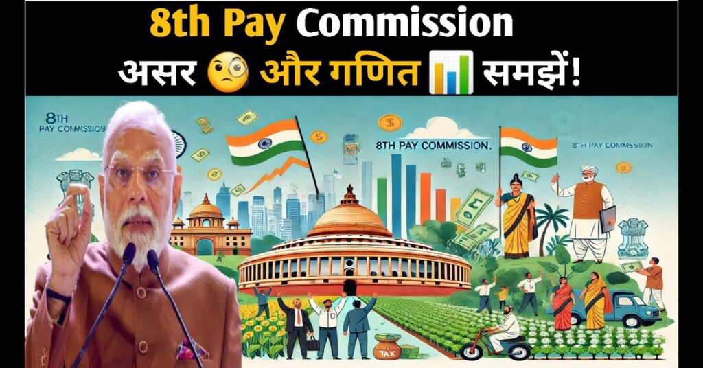 8th Pay Commission