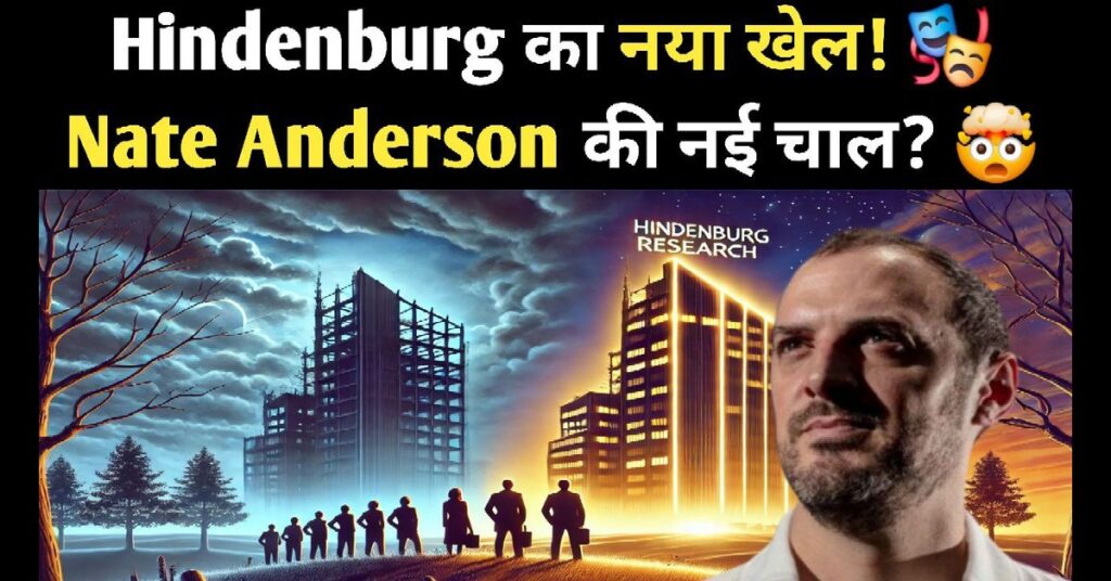 Hindenburg Research: नैट एंडरसन की नई रणनीति या एक नए युग की शुरुआत? 2025 9 Hindenburg Research