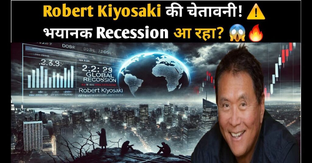 Unpredictable: Robert Kiyosaki की नई भविष्यवाणी क्या यह बड़ा मौका है या आर्थिक मंदी की चेतावनी? 2025 9 Robert Kiyosaki