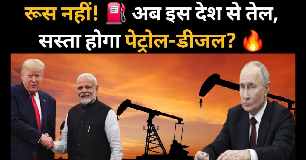 Energy सेक्टर में बड़ा बदलाव! अब इस देश से आएगा ज्यादा तेल, पेट्रोल-डीजल हो सकता है सस्ता! 2025 13 petrol and diesel
