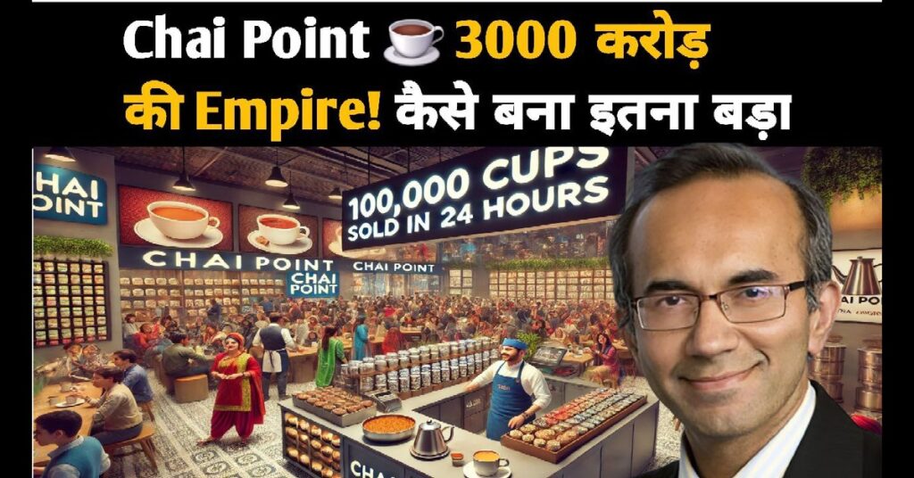 Chai Point: एक कप चाय से 3000 करोड़ का साम्राज्य! हर दिन 1 लाख कप की बंपर बिक्री का राज़। 11 Chai Point