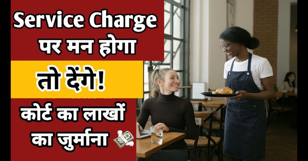 Service Charge