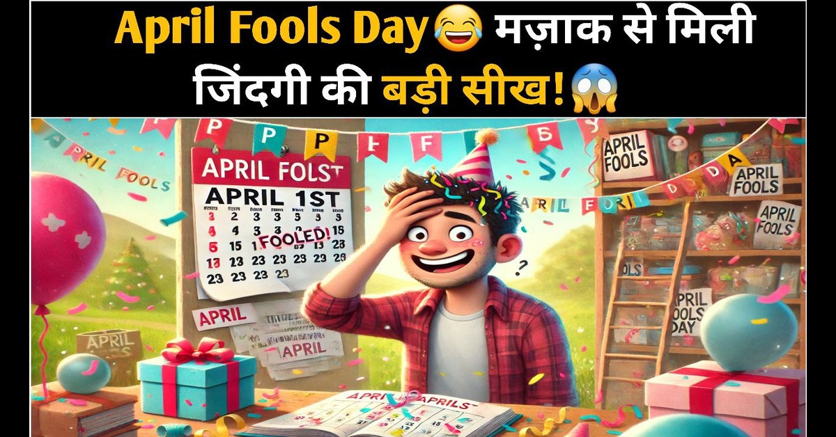April Fools