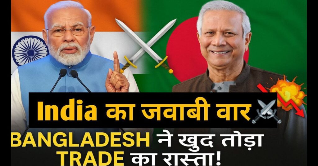 Bangladesh ने किया व्यापार में जोखिम, भारत ने दिखाया आत्मनिर्भरता का दम! 2025 11 Bangladesh