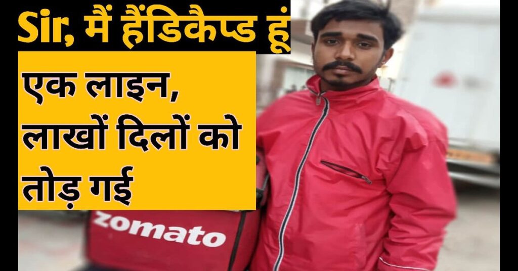 Inspiring: Delivery boy की इंसानियत ने जीता दिल जोमैटो की डिलीवरी में छिपी एक असली हीरो की कहानी! 2025 11 Delivery Boy