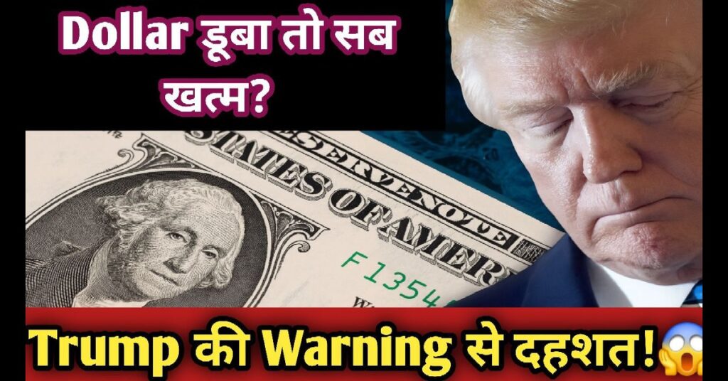 Dollar से उठे तूफ़ान में भी दिखी उम्मीद की किरण! ट्रंप की चेतावनी और भारत के लिए छुपा मौका! 2025 13 Dollar
