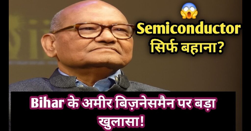 Semiconductor क्रांति के बहाने बदली किस्मत! बिहार के कारोबारी की सफलता की अनसुनी कहानी। 2025 7 Semiconductor