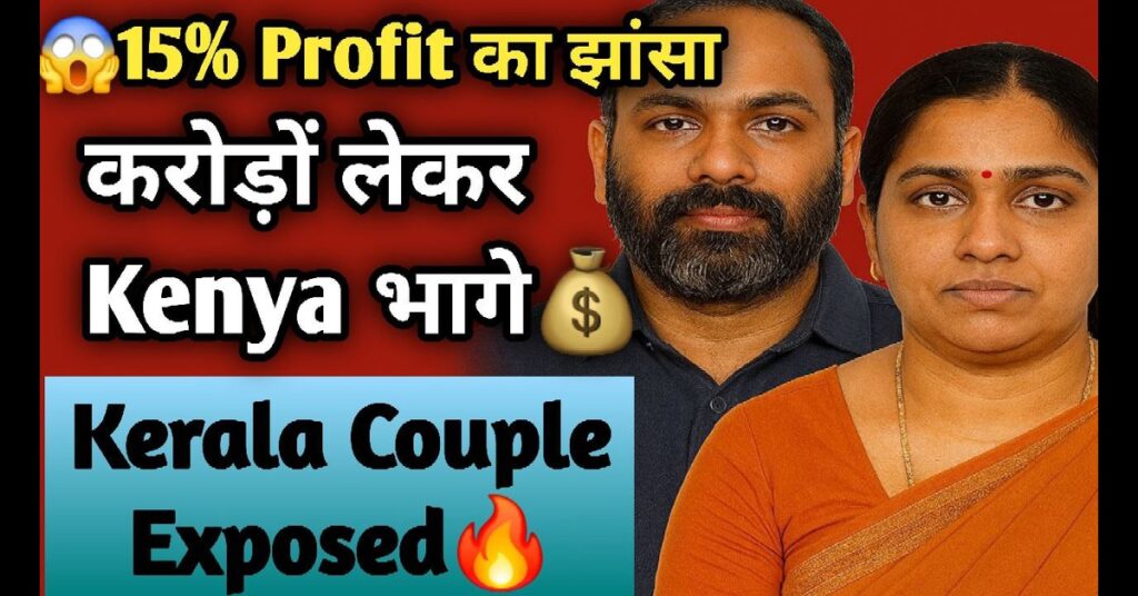 A&A Cheats and Finance: 15% मुनाफे के झांसे से करोड़ों की ठगी, केरल के इस दंपति ने रची केन्या भागने की साजिश! 11 A&A Cheats and Finance