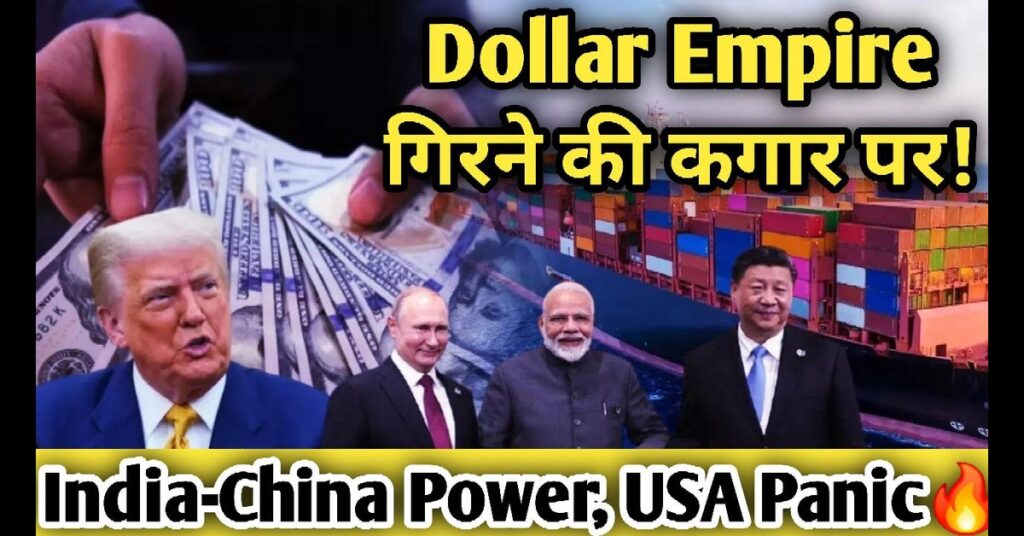 Dollar की गिरती बादशाहत! भारत-चीन की ताकत से बढ़ रहा है अमेरिका का डर I 2025 11 Dollar
