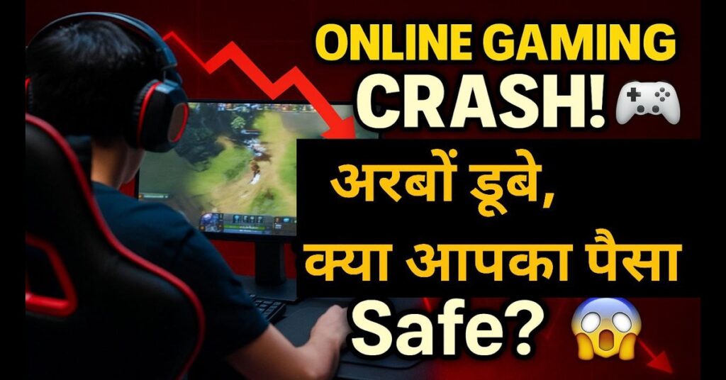 Online gaming में अरबों का क्रैश! क्या अब भी आपका पैसा सुरक्षित है और वापसी का रास्ता खुला है? 2025 11 Online gaming