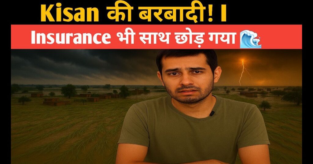 Fasal Bima किसानों को मिले सहारा! 2 लाख एकड़ डूबी फसल पर भी उम्मीद की किरण I 11 Fasal Bima