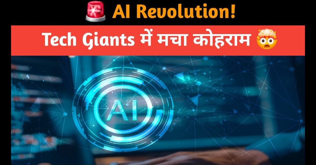 AI Revolution: TCS से लेकर Google तक — कैसे AI बदल रहा है पूरी IT इंडस्ट्री का चेहरा! ✅ 2025 23 AI