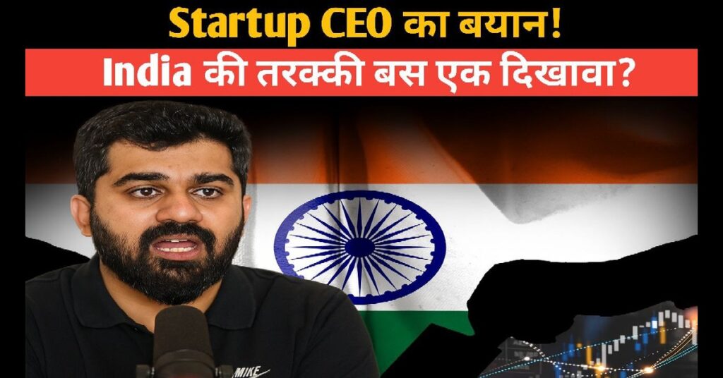 Dhawal Jain की सच्चाई — क्यों भारत के विकास पर उनका भरोसा टूटा, पर उम्मीद अब भी बाकी है। 2025 13 Dhawal Jain