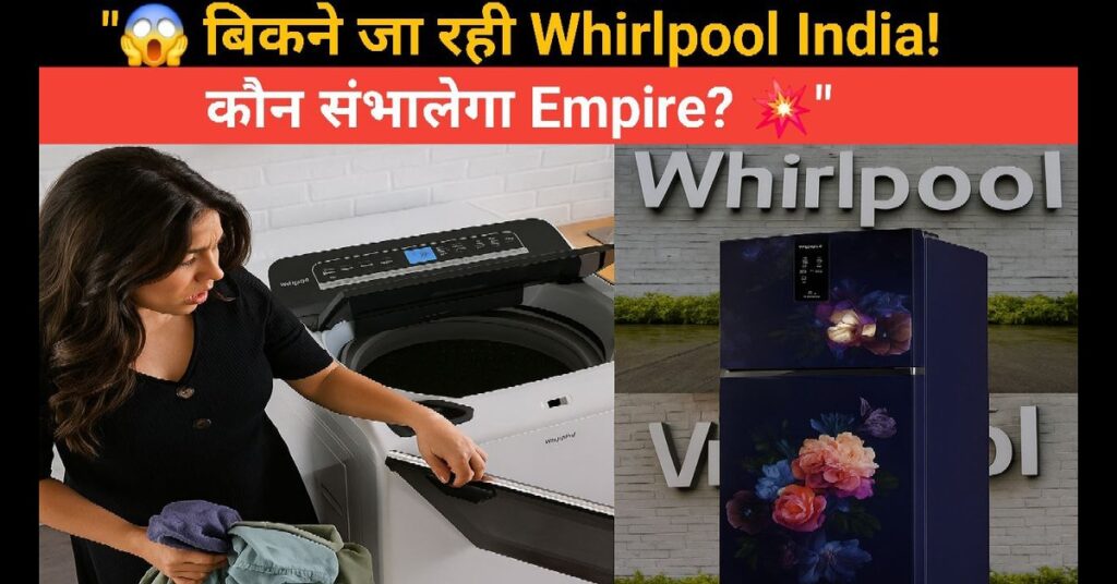 Whirlpool India का नया सुनहरा दौर — कंपनी बिकने के बाद अब कौन संभालेगा इस दिग्गज ब्रांड की कमान? 2025 13 Whirlpool