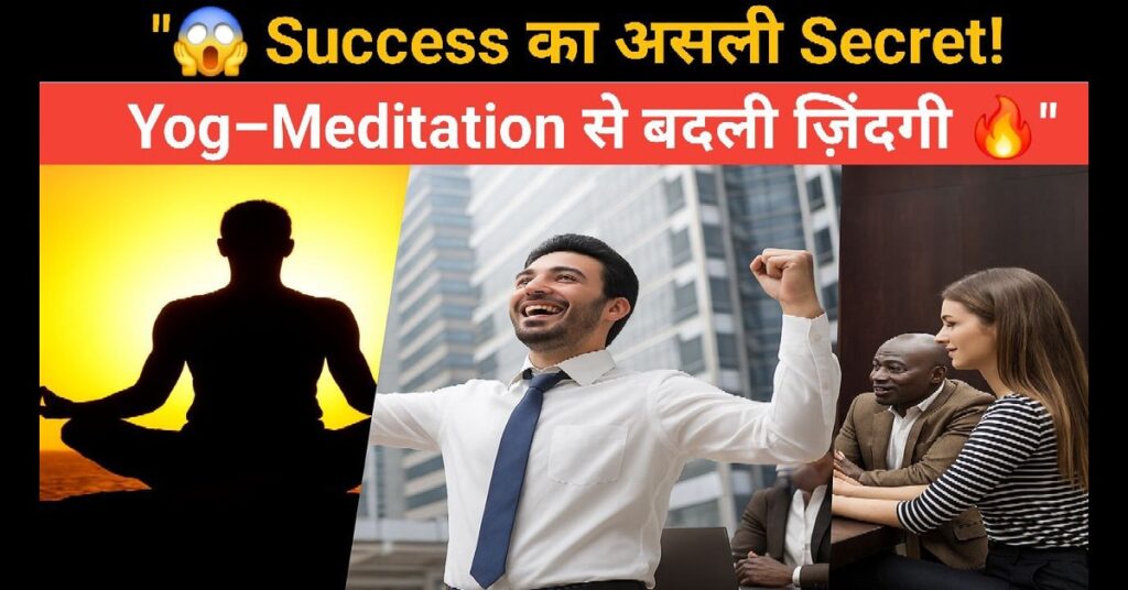 Meditation: बिज़नेस में तेज सफलता का Hidden Secret — योग और ध्यान की शक्ति I 2025 13 Meditation