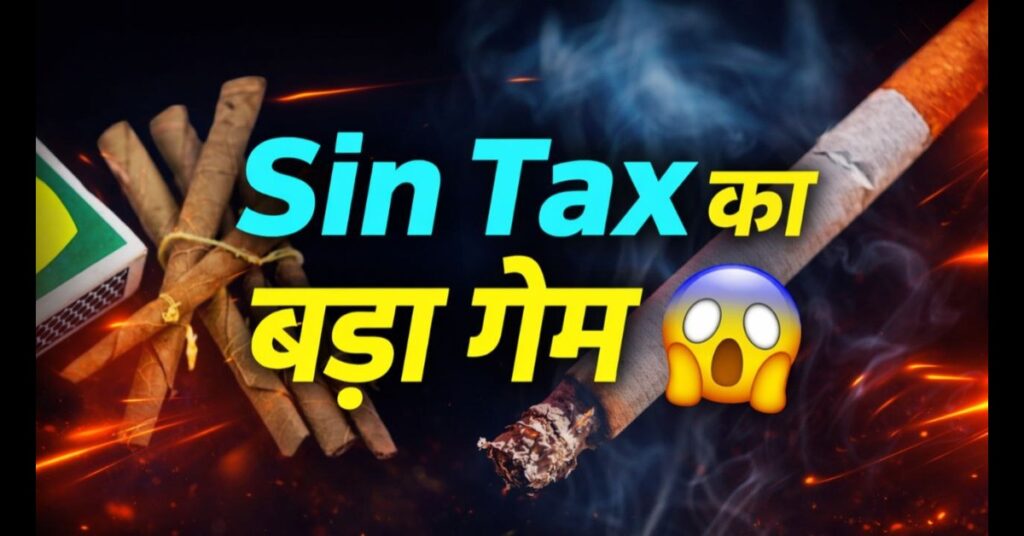 Revolutionary: Sin Tax सुधार की बड़ी पहल: लीकेज पर लगाम और राजस्व को राष्ट्रीय संपत्ति में बदलने का ऐतिहासिक कदम I 2026 13 Sin Tax