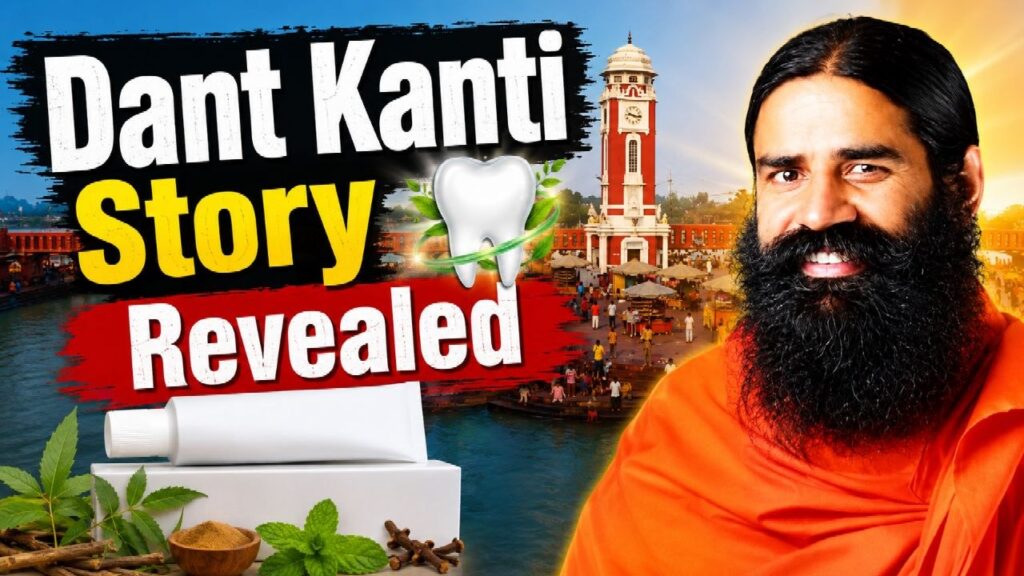 गंगा घाट से घर-घर तक, Patanjali Dant Kanti की पूरी कहानी। 2026 7 6122934063724171925